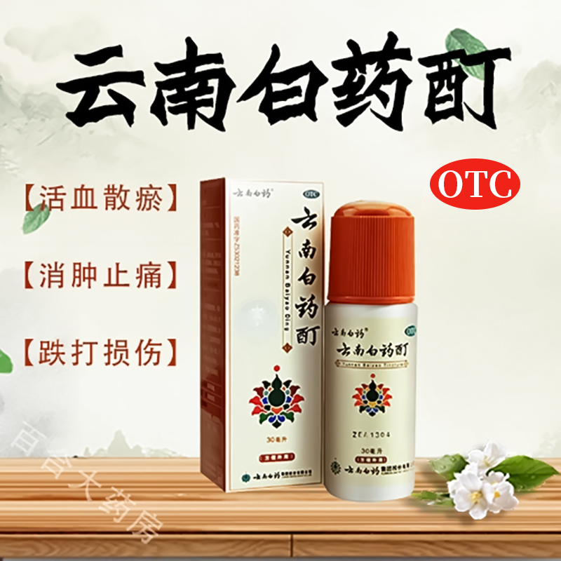 【云南白药】云南白药酊30ml*1瓶/盒跌打损伤肌肉酸痛风湿冻伤消肿止痛