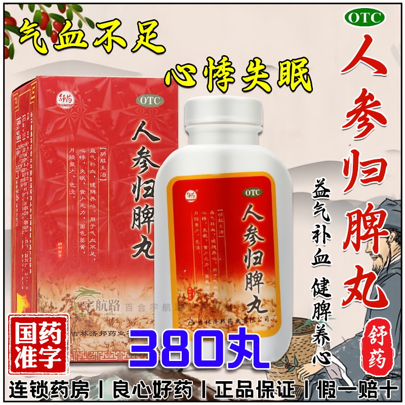 气血不足心悸乏力吃得少面色发黄睡不着月经量少人参归脾丸正品,OTC药品/国际医药,补气补血,淘宝优惠券,粉丝福利购,淘宝优惠卷