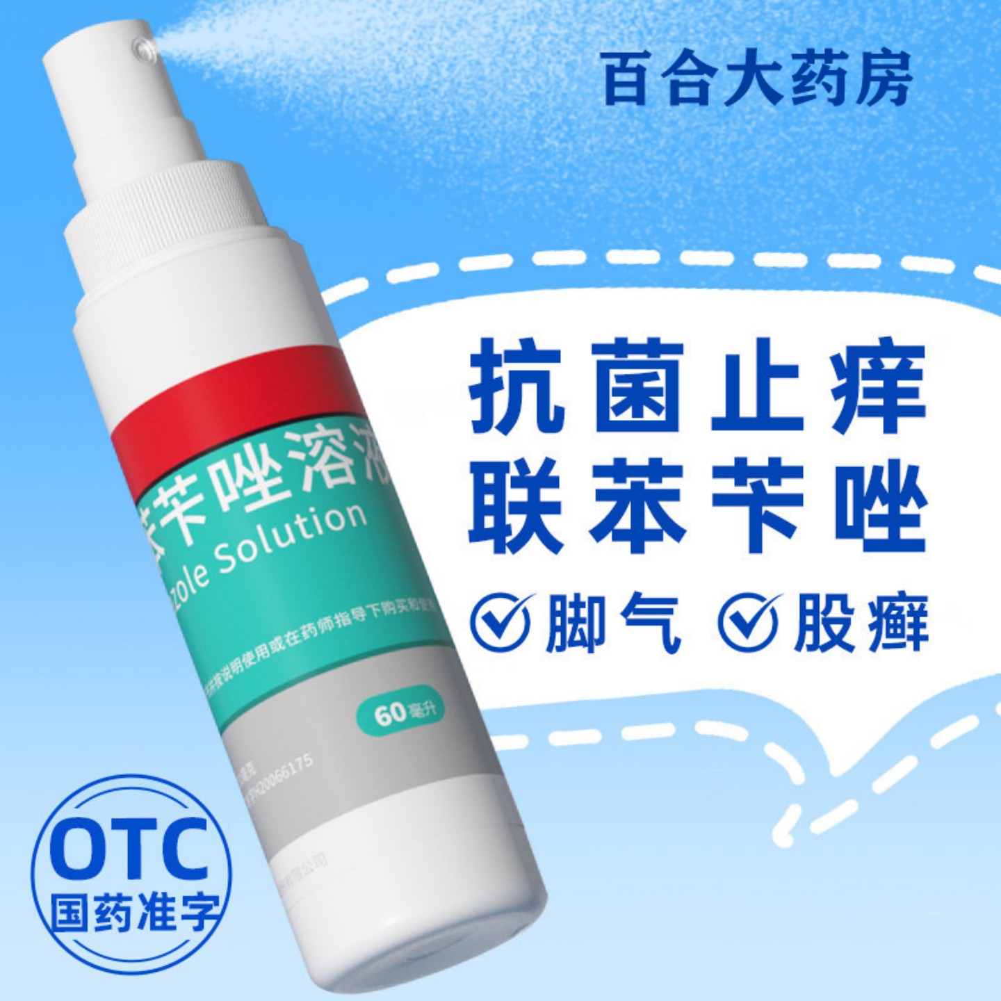 [洛芙]联苯苄唑溶液1%*60ml*1瓶/盒