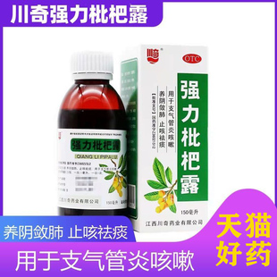 川奇 止咳祛痰糖浆止咳药支气管炎咳嗽 强力枇杷露150ml