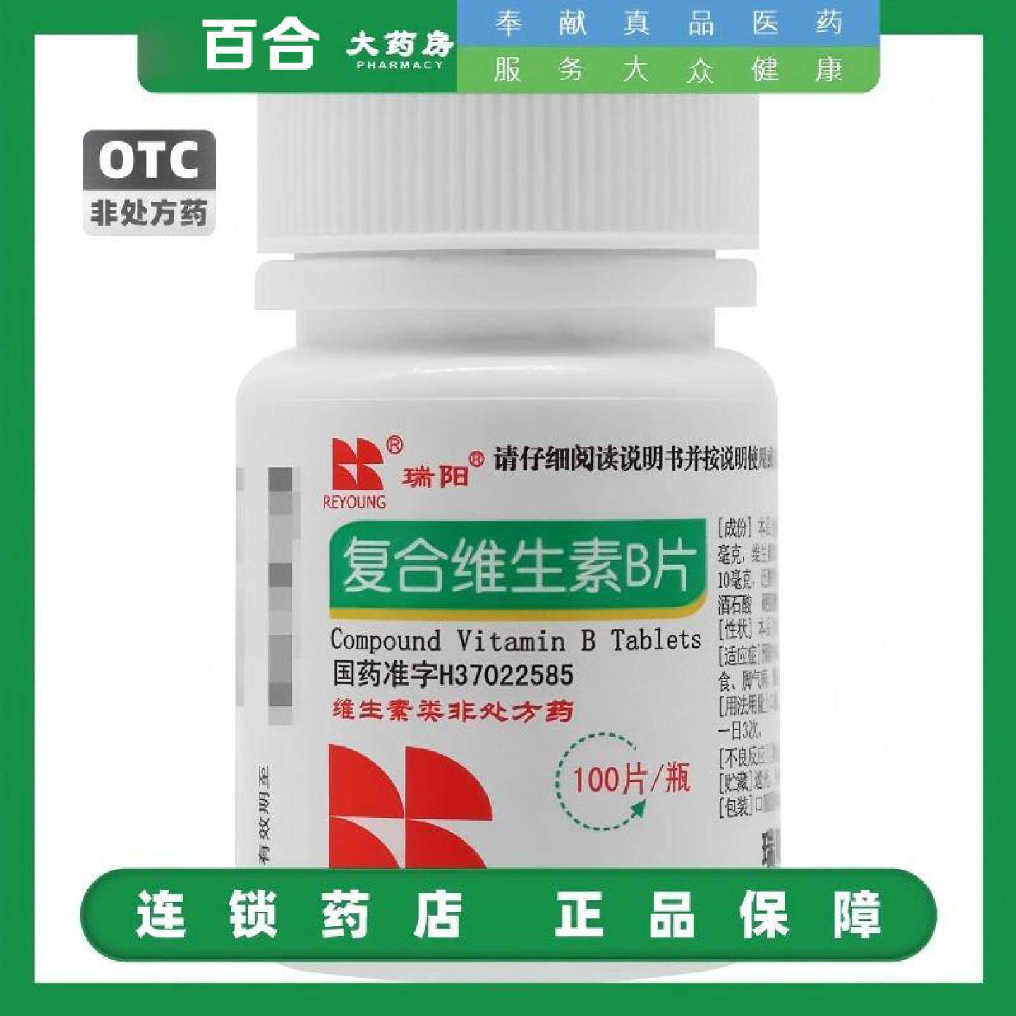 瑞阳 复合维生素B片100片 B族维生素缺乏所致的营养不良 厌食