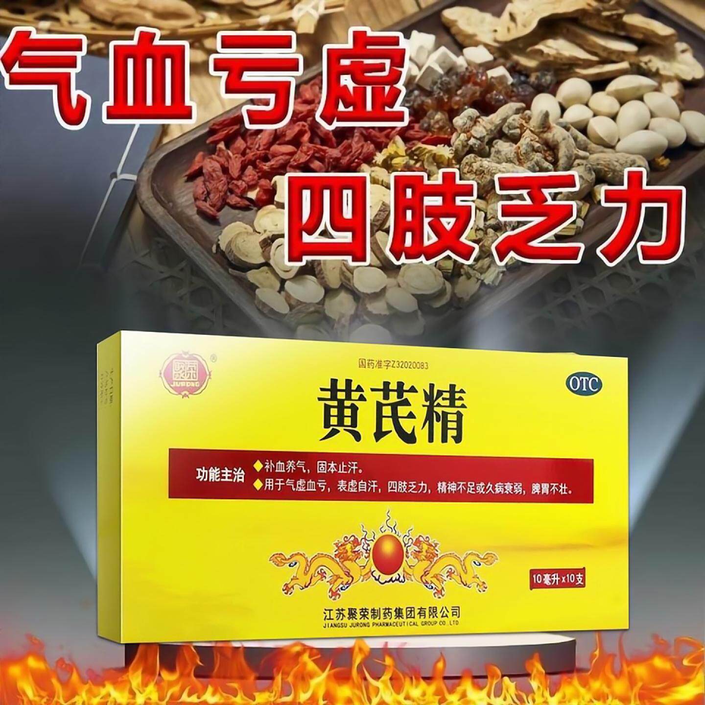 聚荣黄芪精10ml×10支补血养气止汗气虚血亏身体弱乏力精神不足