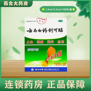 云南白药创可贴100片创口贴止血贴消炎透气ok绷小伤口擦伤医用 久久网