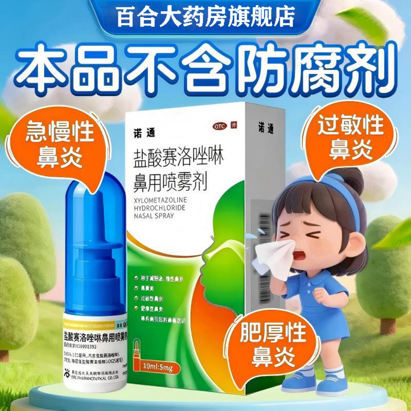 诺通盐酸赛洛唑啉鼻用喷雾剂5mg*10ml鼻窦炎过敏性慢性肥厚性鼻炎