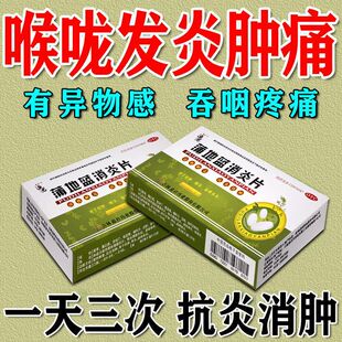 喉咙疼痛发炎肿痛】扁桃体发炎药清热解毒抗严消肿蒲地蓝消炎片