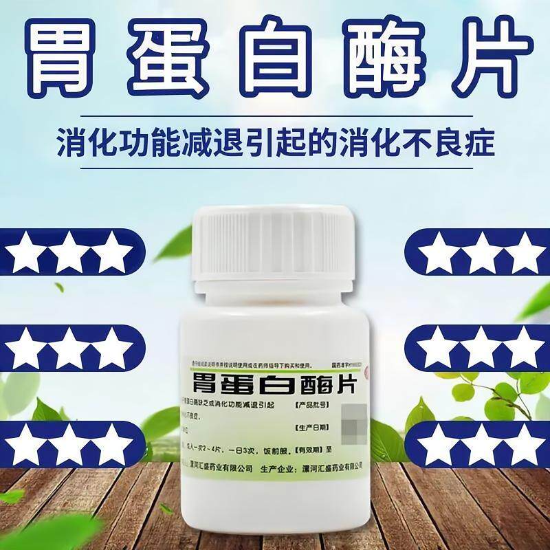 双汇胃蛋白酶片60片健胃消食消化不良食欲缺乏腹胀腹痛打嗝药