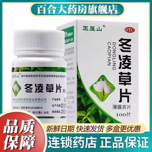 【王屋山】冬凌草片0.26g*100片*1瓶/盒
