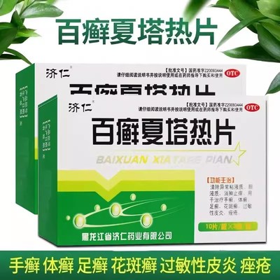 济仁 百癣夏塔热片 0.31g*30片/盒 消肿止痒过敏性皮炎