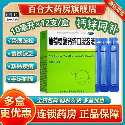福人葡萄糖酸钙锌口服溶液10ml*12支婴幼儿生长发育迟缓成人补钙