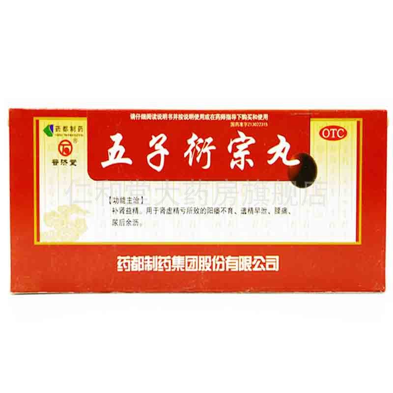 普济堂五子衍宗丸9g*10丸补肾益精阳痿不育遗精早泄腰痛尿后余沥|ruв категории ОТК лекарств/медицинское оборудование/МФПР товаров, ОТК лекарств, андрологии лекарства - от Buy2taobao.com для оказания профессиональной услуги покупки агента Taobao