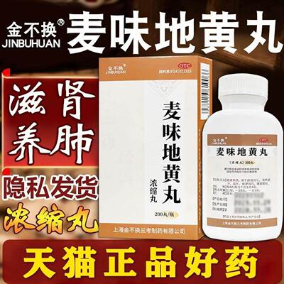【金不换】麦味地黄丸(浓缩丸)200丸*1瓶/盒