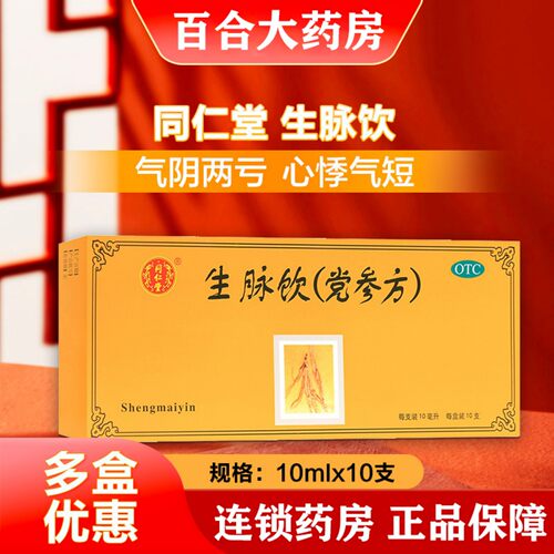 [同仁堂]生脉饮10ml*10支/盒