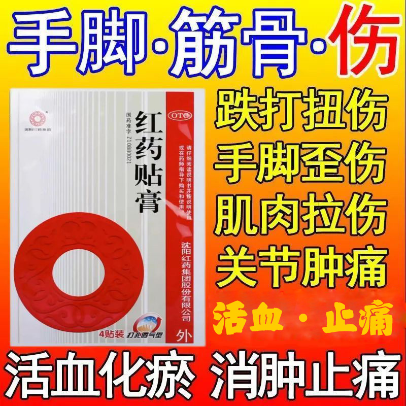 【沈阳红药】红药贴膏7cm*10cm*4贴/袋