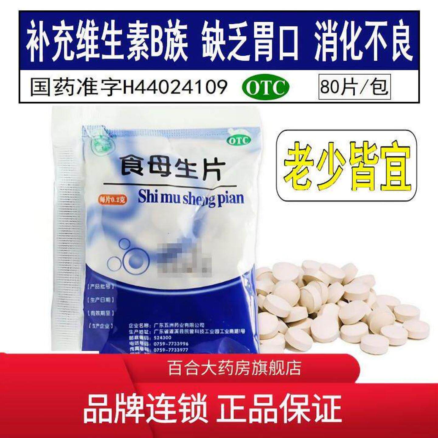 100袋】天桥食母生片维生素B成人儿童消化不良脾胃不适开胃干酵母