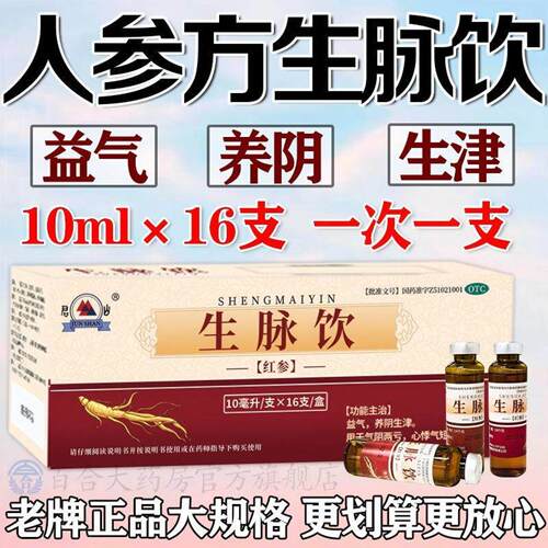 [君山]生脉饮10ml*16支/盒