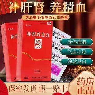 天添美补肾养血丸6g×9袋补肝肾益精血体弱血气不足须发早白