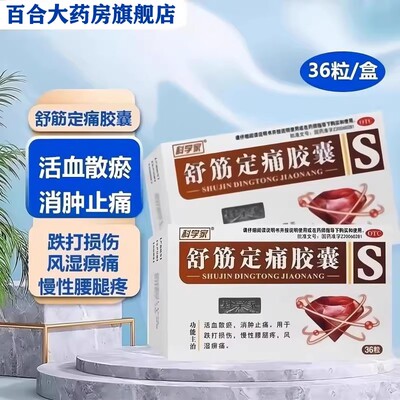 【科学家】舒筋定痛胶囊0.26g*36粒/盒