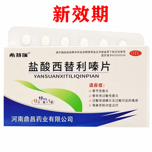 希特瑞盐酸西替利嗪片10mg*12片/盒成人抗过敏药过敏性鼻炎荨麻疹