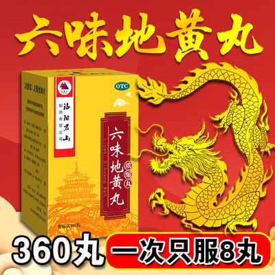 【九芝堂】六味地黄丸(浓缩丸)0.18g*360丸/盒