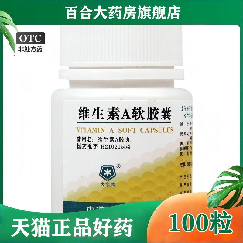 【大水】维生素A软胶囊5000IU*100粒/盒