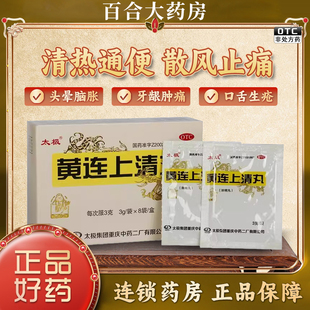 太极 黄连上清丸 3g*8袋 清热通便 散风止痛 头晕脑胀 牙龈肿痛