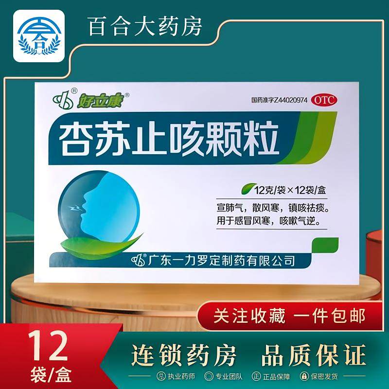 【好立康】杏苏止咳颗粒12g*12袋/盒