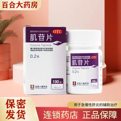 人福肌苷片100片 护肝老牌疼痛肝炎肝损伤养肝护肝药重度脂肪肝药