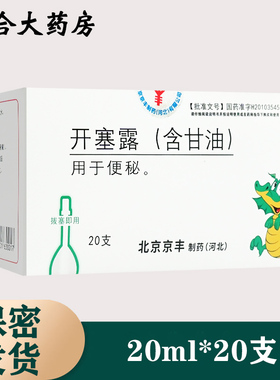 京丰开塞露(含甘油) 20ml*20支成人通便润肠通便便秘药医用中老年