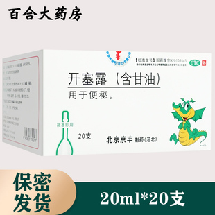 20支成人通便润肠通便便秘药医用中老年 20ml 京丰开塞露 含甘油
