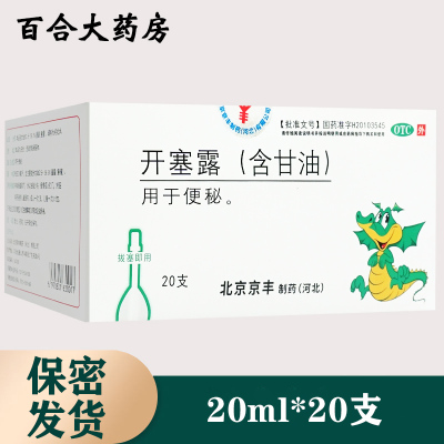 京丰开塞露(含甘油) 20ml*20支成人通便润肠通便便秘药医用中老年