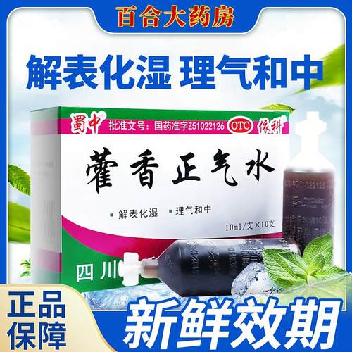 【蜀中】藿香正气水10ml*10支/盒