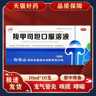 白云峰 羧甲司坦口服溶液10支/盒 慢性支气管炎哮喘痰液黏稠