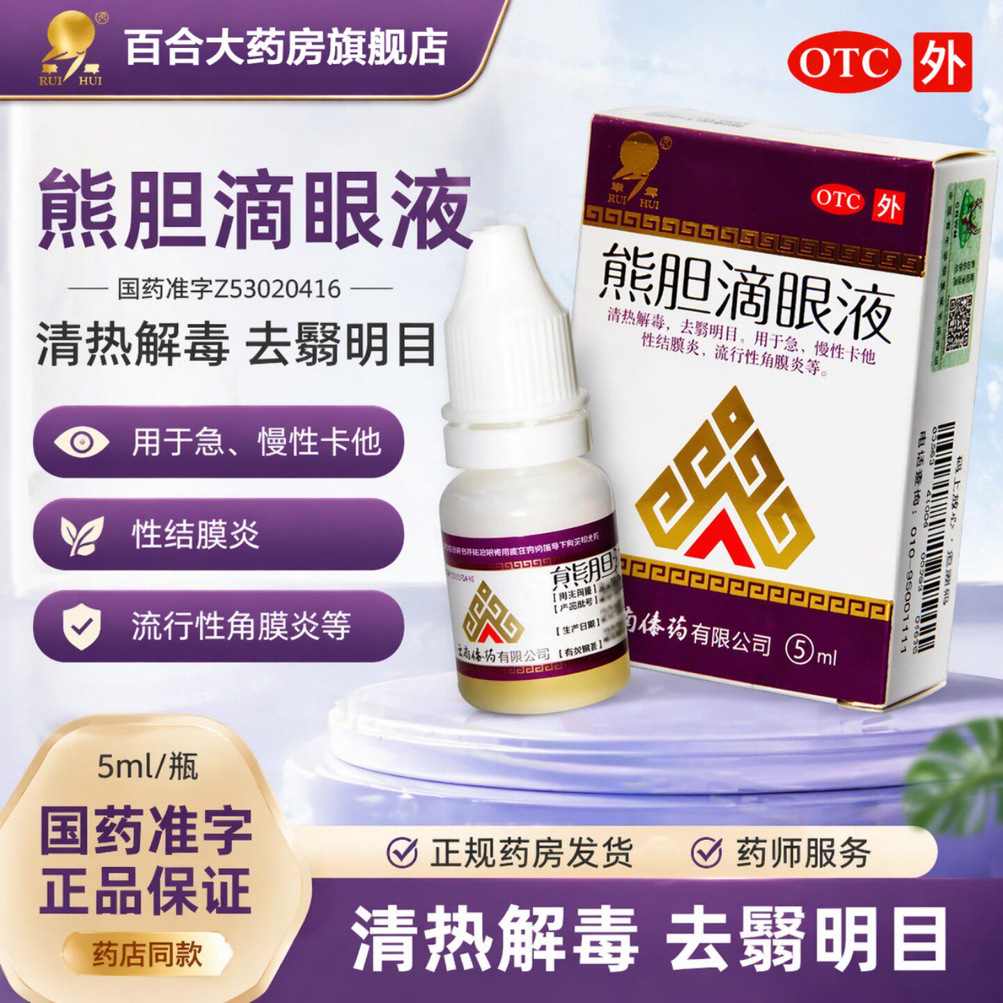 【瑞辉】熊胆滴眼液5ml*1支/盒