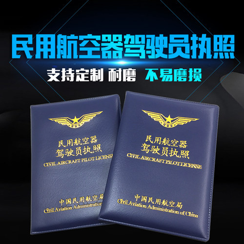 烫金保护套民用航空器驾驶员执照