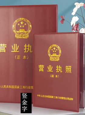 A4营业执照正副本外壳A3开户许可证书皮套机构信用代码证保护壳子