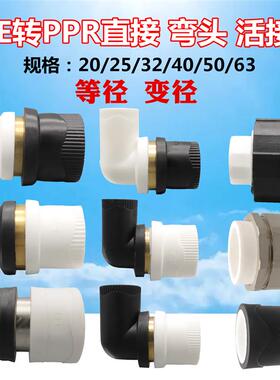 PE转PPR转换接头4分20弯头6分25热熔黑色变白色水管配件1寸32管件