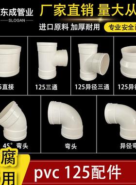 PVC125mm排水管件直接弯头三通 变径125*110接头国标加厚排水配件