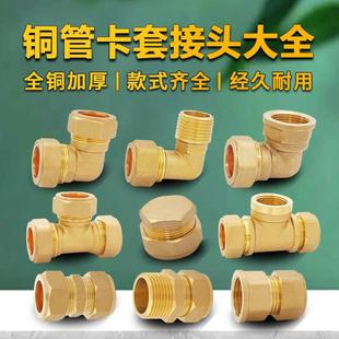 铜管卡套接头卡压件弯头三通直接异径变径外丝等径平板太阳能铜接