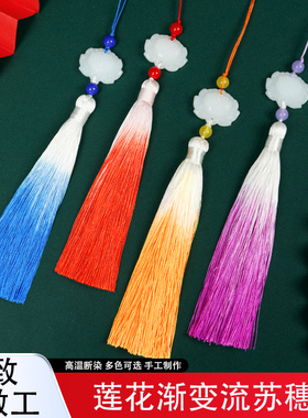 仿白玉莲花渐变流苏挂件手工制作古装汉服吊穗扇坠香包装饰车挂件