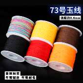 73号玉线0.6mm手工编织项链手链手绳红绳穿珠线串珠绳吊坠线