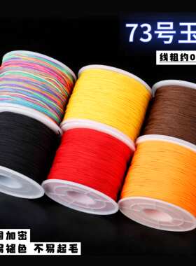 73号玉线0.6mm手工编织项链手链手绳红绳穿珠线串珠绳吊坠线