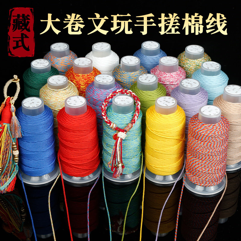 手工diy串珠无弹力耐磨佛珠手绳项链线流苏穗线蒙古藏式手搓棉线