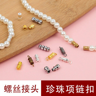 螺丝扣串珠项链螺旋扣珍珠扣项链连接扣DIY配件手链塔链扣接头