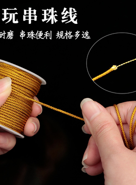 编织文玩佛珠线金刚芊棉线手工玉线星月菩提耐磨无弹力串珠线绳子