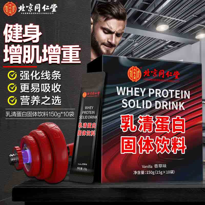 北京同仁堂增肌粉150g乳清蛋白质粉瘦人健身增肌营养粉增重男健肌|msdalam kategori Makanan Kesihatan/makanan tambahan, 普通膳食营养食品, 蛋白粉/氨基酸/胶原蛋白, 乳清蛋白 - dari Buy2taobao.com untuk memberikan perkhidmatan ejen Taobao profesional membeli