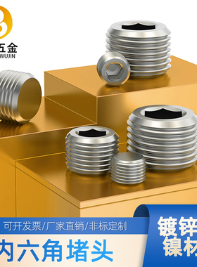 镀镍镀锌内六角堵头丝堵管堵螺塞闷头PT/NPT1/161/81/43/81分2分