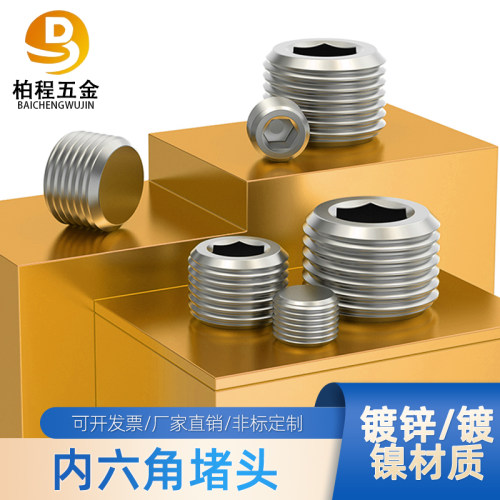 镀镍内六角堵头丝堵管堵螺塞