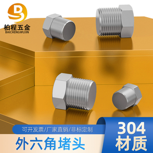 81分2分4分1寸2寸 NPT1 304不锈钢外六角堵丝堵螺塞闷头PT