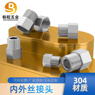 304不锈钢加厚内外丝接头压力表接头内外丝转换头1/81/43/81/23/4