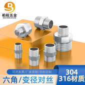 201 316L不锈钢六角对丝接头双头外丝异径接头外丝对丝2分4分 304